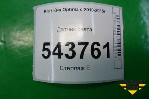 Датчик света для Kia Optima с 2010-2015г (Оптима 3)