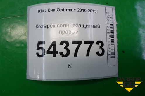 Козырёк солнцезащитный правый для Kia Optima с 2010-2015г (Оптима 3)