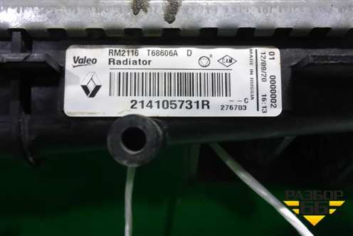 Радиатор охлаждения (214105731R) для Renault Logan II с 2012г (Логан)