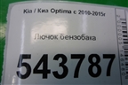 Лючок бензобака (695104C000) для Kia Optima с 2010-2015г (Оптима 3)