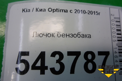 Лючок бензобака (695104C000) для Kia Optima с 2010-2015г (Оптима 3)