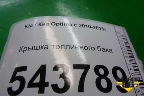 Крышка топливного бака для Kia Optima с 2010-2015г (Оптима 3)