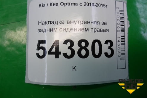 Накладка внутренняя за задним сидением правая (857852T000) для Kia Optima с 2010-2015г (Оптима 3)
