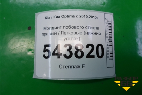 Молдинг лобового стекла правый (нижний уголок) для Kia Optima с 2010-2015г (Оптима 3)