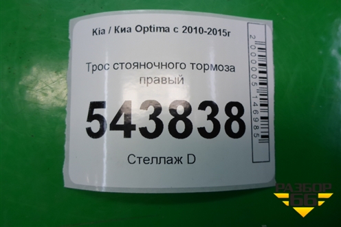 Трос стояночного тормоза правый для Kia Optima с 2010-2015г (Оптима 3)