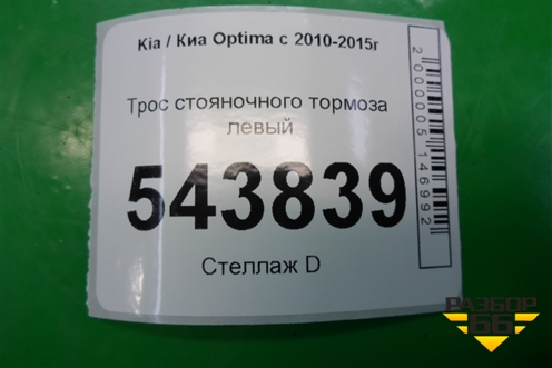 Трос стояночного тормоза левый для Kia Optima с 2010-2015г (Оптима 3)