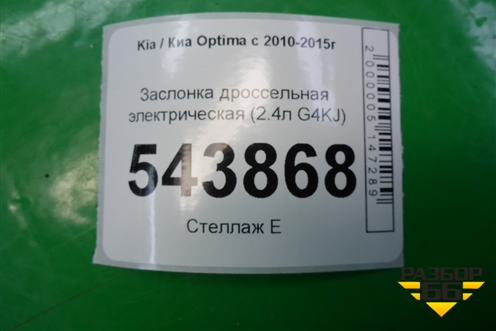 Заслонка дроссельная электрическая (2.4л G4KJ) (351002G700) для Kia Optima с 2010-2015г (Оптима 3)