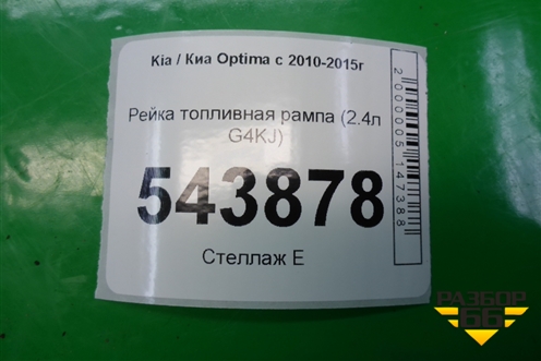 Рейка топливная рампа (2.4л G4KJ) (353002G700) для Kia Optima с 2010-2015г (Оптима 3)