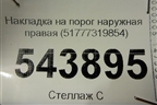 Накладка на порог наружная правая (51777319854) для BMW X6 F16 с 2014г (Х6 Ф16)