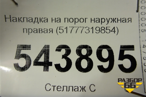 Накладка на порог наружная правая (51777319854) для BMW X6 F16 с 2014г (Х6 Ф16)