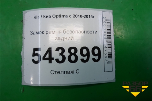 Замок ремня безопасности задний для Kia Optima с 2010-2015г (Оптима 3)