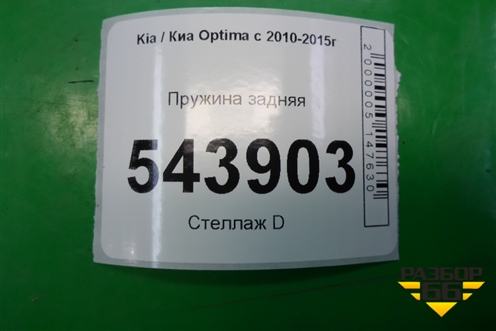 Пружина задняя для Kia Optima с 2010-2015г (Оптима 3)