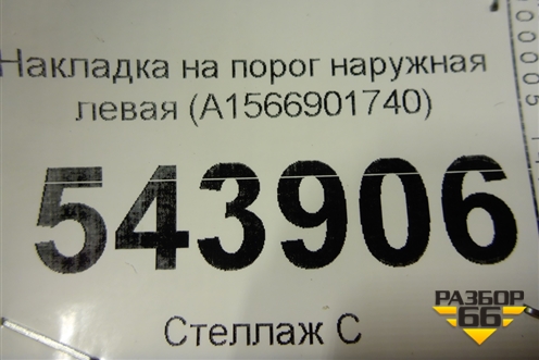 Накладка на порог наружная левая (A1566901740) для Mercedes Benz GLA-Klass X156 с 2014г (ГЛА)
