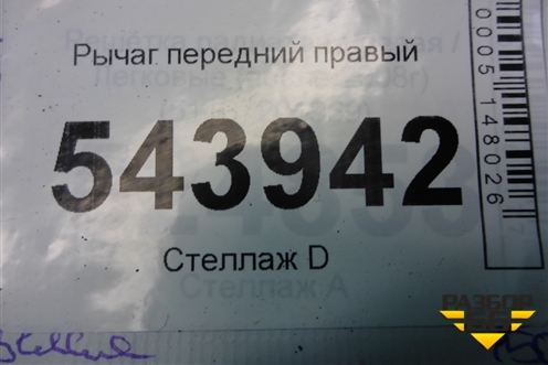 Рычаг передний правый для Kia Optima с 2010-2015г (Оптима 3)