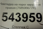 Накладка на порог наружная правая (768506677R) для Nissan Terrano с 2014г (Терано)