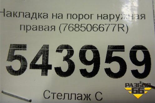 Накладка на порог наружная правая (768506677R) для Nissan Terrano с 2014г (Терано)