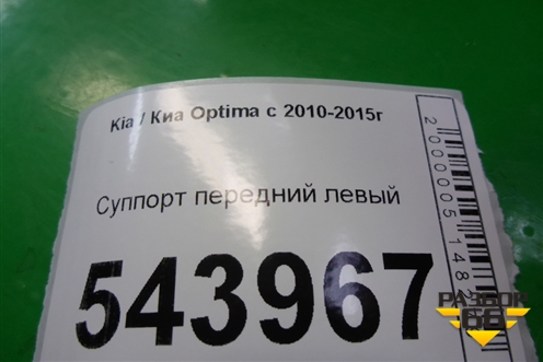 Суппорт передний левый для Kia Optima с 2010-2015г (Оптима 3)