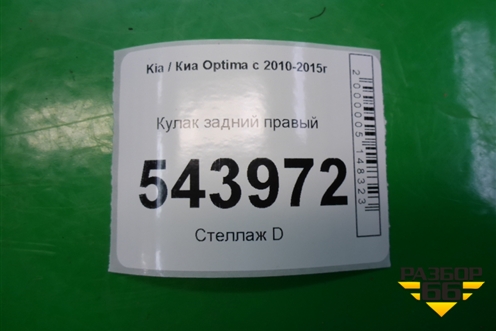 Кулак задний правый для Kia Optima с 2010-2015г (Оптима 3)