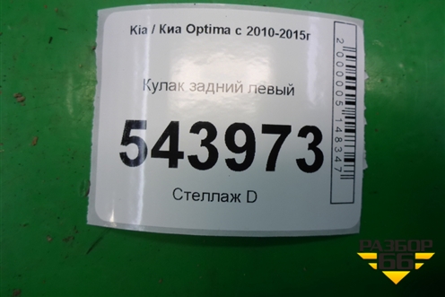 Кулак задний левый для Kia Optima с 2010-2015г (Оптима 3)