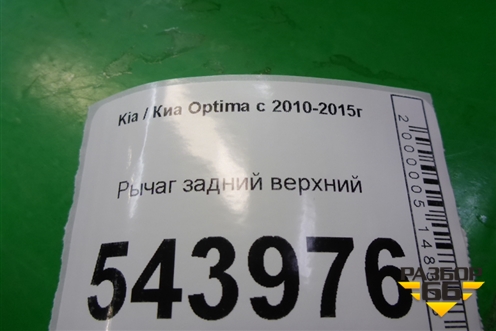 Рычаг задний верхний для Kia Optima с 2010-2015г (Оптима 3)