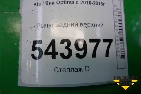 Рычаг задний верхний для Kia Optima с 2010-2015г (Оптима 3)