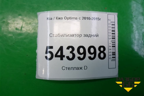 Стабилизатор задний для Kia Optima с 2010-2015г (Оптима 3)