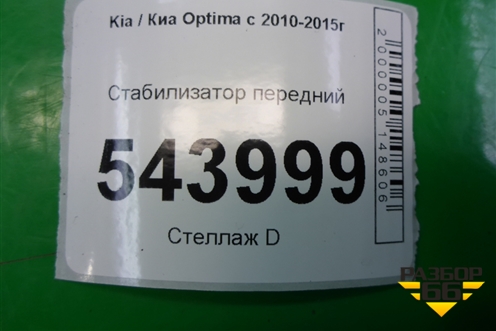 Стабилизатор передний для Kia Optima с 2010-2015г (Оптима 3)