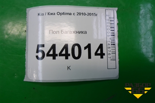 Пол багажника (857104C000) для Kia Optima с 2010-2015г (Оптима 3)