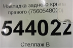 Накладка заднего крыла правого (7560548020) для Lexus RX 350 c 2015г (РХ)