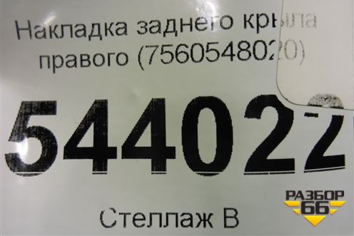 Накладка заднего крыла правого (7560548020) для Lexus RX 350 c 2015г (РХ)