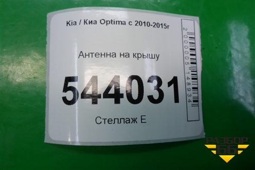 Антенна на крышу (962102T750EB) для Kia Optima с 2010-2015г (Оптима 3)
