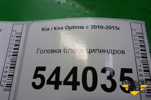 Головка блока цилиндров (2.4л G4KJ) для Kia Optima с 2010-2015г (Оптима 3)