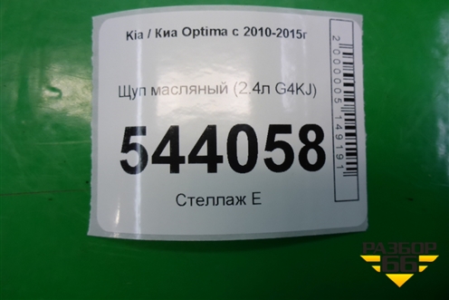 Щуп масляный (2.4л G4KJ) для Kia Optima с 2010-2015г (Оптима 3)