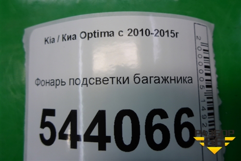 Фонарь подсветки багажника для Kia Optima с 2010-2015г (Оптима 3)