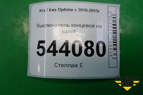 Выключатель концевой на капот для Kia Optima с 2010-2015г (Оптима 3)