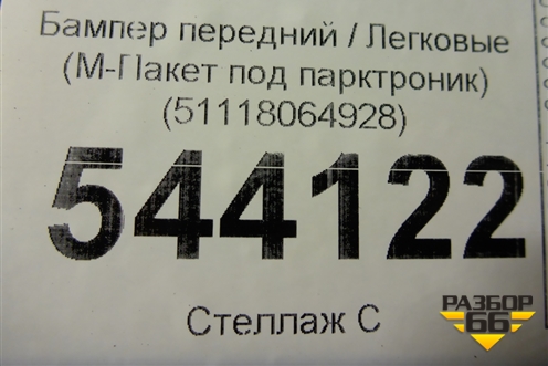 Бампер передний (до 2020г М-Пакет под парктроник) (51118064928) для BMW 5-серия G30 с 2017г