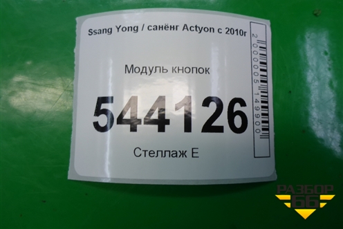 Модуль кнопок (после 2013г) для Ssang Yong Actyon с 2010г (Актион)