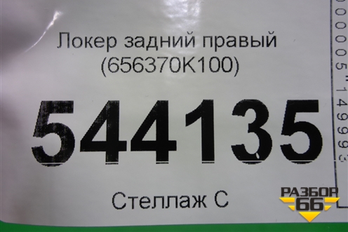 Локер задний правый (656370K100) для Toyota Hilux с 2015-2025г (Хайлюкс)