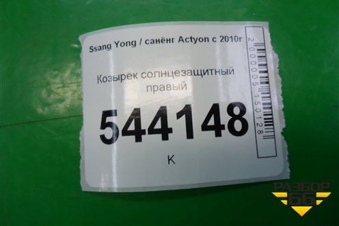 Козырёк солнцезащитный правый для Ssang Yong Actyon с 2010г (Актион)
