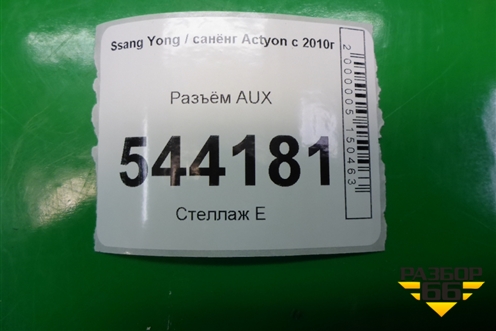 Разъём AUX для Ssang Yong Actyon с 2010г (Актион)