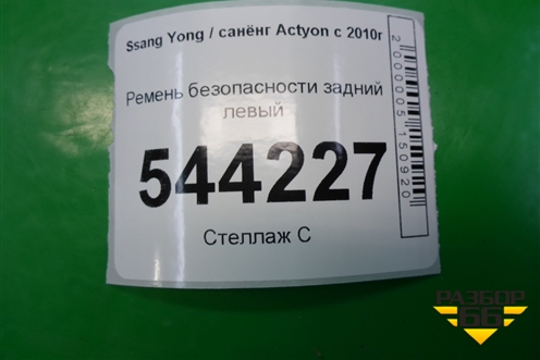 Ремень безопасности задний левый (7560134000) для Ssang Yong Actyon с 2010г (Актион)