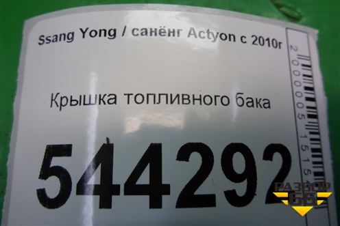 Крышка топливного бака для Ssang Yong Actyon с 2010г (Актион)