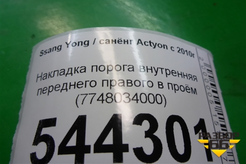 Накладка порога внутренняя переднего правого в проём (7748034000) для Ssang Yong Actyon с 2010г (Актион)