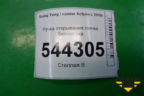 Ручка открывания лючка бензобака для Ssang Yong Actyon с 2010г (Актион)