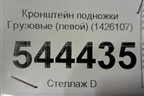 Кронштейн подножки  (левой) (1426107) (1426108) для Scania 5 R Series с 2004-2016г