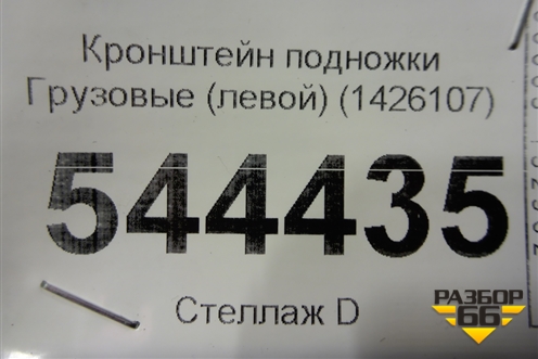 Кронштейн подножки  (левой) (1426107) (1426108) для Scania 5 R Series с 2004-2016г