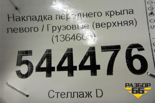 Накладка переднего крыла левого  (верхняя) (1364665) для Scania 5 R Series с 2004-2016г