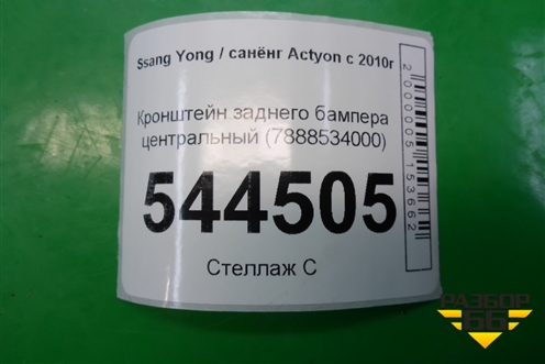 Кронштейн заднего бампера центральный (7888534000) для Ssang Yong Actyon с 2010г (Актион)