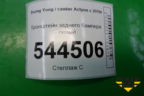 Кронштейн заднего бампера левый (K788363400) для Ssang Yong Actyon с 2010г (Актион)