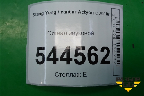 Сигнал звуковой для Ssang Yong Actyon с 2010г (Актион)